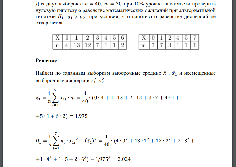 Для двух выборок с 𝑛 = 40, 𝑚 = 20 при 10% уровне значимости проверить нулевую гипотезу о равенстве математич