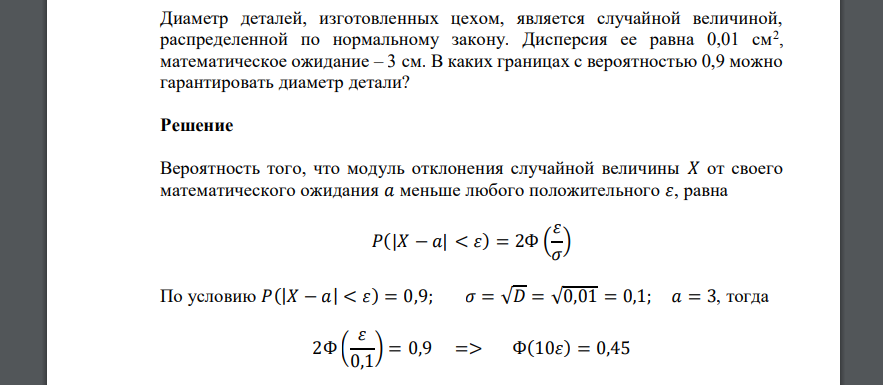 Диаметр деталей, изготовленных цехом, является случайной величиной, распределенной по нормальному закону. Дисперсия ее равна