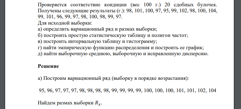 Проверяется соответствие кондиции (вес 100 г.) 20 сдобных булочек. Получены следующие результаты