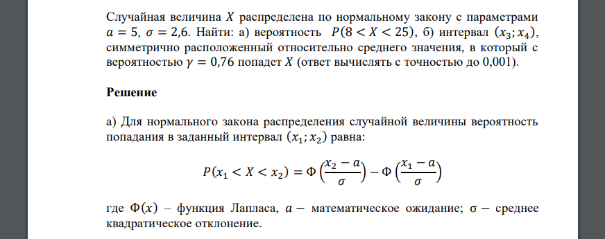 Случайная величина 𝑋 распределена по нормальному закону с параметрами 𝑎 = 5, 𝜎 = 2,6. Найти: а) вероятность 𝑃(8 < 𝑋 < 25), б) интервал
