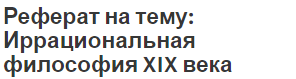 Контрольная работа по теме Философия XIX века