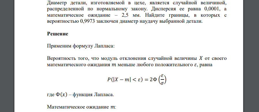 Диаметр детали, изготовляемой в цехе, является случайной величиной, распределенной по нормальному закону. Дисперсия ее равна