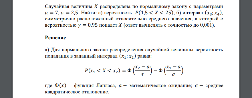 Случайная величина 𝑋 распределена по нормальному закону с параметрами 𝑎 = 7, 𝜎 = 2,5. Найти: а) вероятность 𝑃(1,5 < 𝑋 < 25), б) интервал