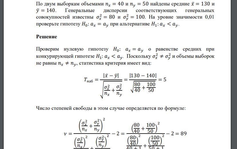 По двум выборкам объемами 𝑛𝑥 = 40 и 𝑛𝑦 = 50 найдены средние 𝑥̅= 130 и 𝑦̅ = 140. Генеральные дисперсии соответствующих г