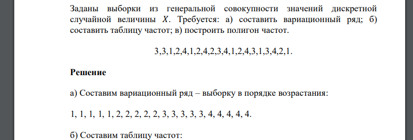 Заданы выборки из генеральной совокупности значений дискретной случайной величины 𝑋