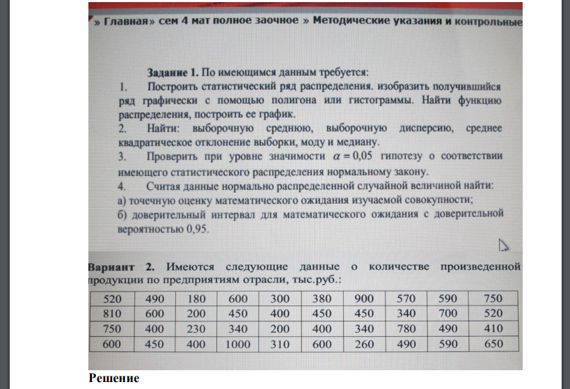 По имеющимся данным требуется:  1. Построить статистический ряд распределения, изобразить получившийся ряд, графически с помощью полигона Вариант 2