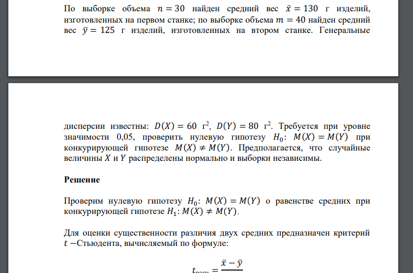 По выборке объема 𝑛 = 30 найден средний вес 𝑥̅= 130 г изделий, изготовленных на первом станке; по выборке объема 𝑚 = 4