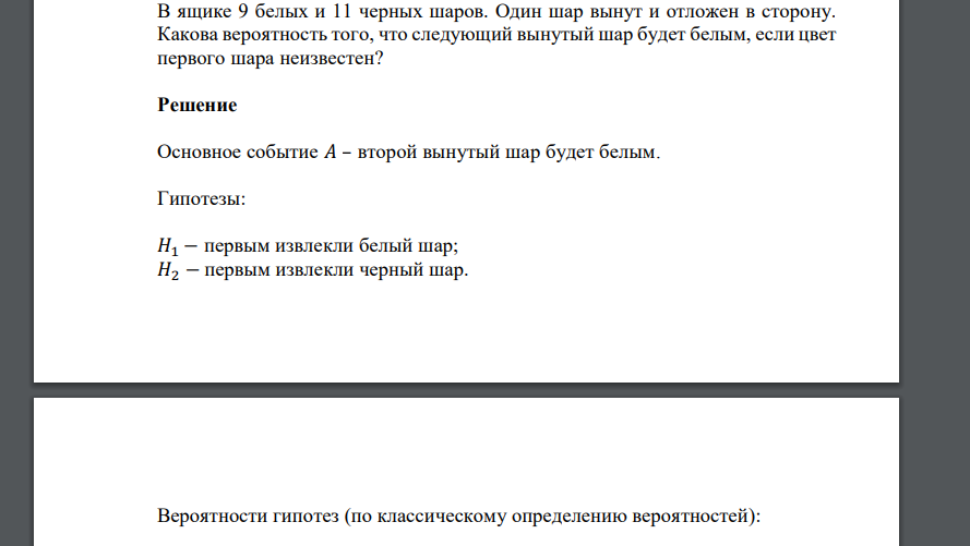 В ящике 9 белых и 11 черных шаров. Один шар вынут и отложен в сторону. Какова вероятность того, что следующий