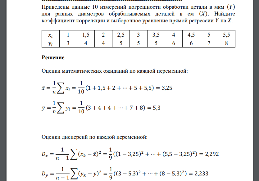 Приведены данные 10 измерений погрешности обработки детали в мкм (𝑌) для разных диаметров обрабатываемых деталей