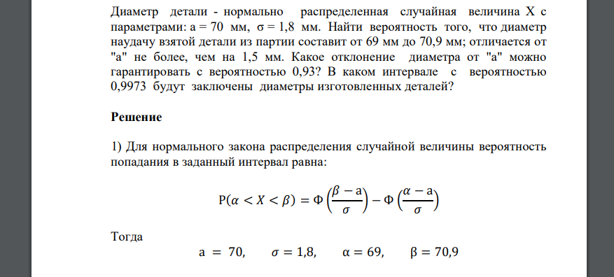 Диаметр детали - нормально распределенная случайная величина X с параметрами: a = 70 мм, σ = 1,8 мм. Найти вероятность того