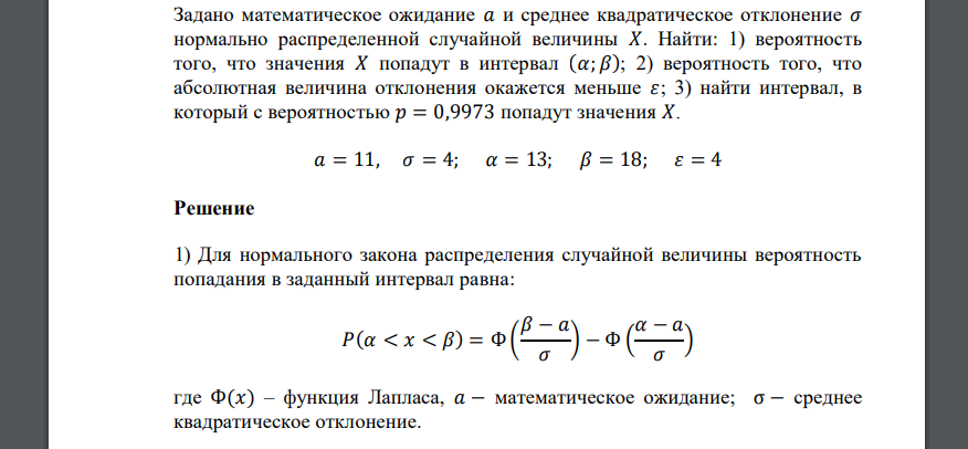 Задано математическое ожидание 𝑎 и среднее квадратическое отклонение 𝜎  𝑎 = 11, 𝜎 = 4; 𝛼 = 13; 𝛽 = 18; 𝜀 = 4