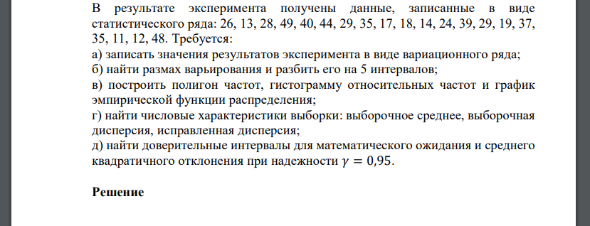 В результате эксперимента получены данные, записанные в виде статистического ряда: 26, 13, 28, 49, 40, 44, 29, 35, 17, 18, 14, 24, 39, 29, 19, 37, 35, 11, 12, 48. Требуется