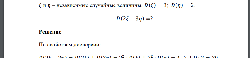 𝜉 и 𝜂 – независимые случайные величины. 𝐷(𝜉) = 3; 𝐷(𝜂) = 2. 𝐷(2𝜉 − 3𝜂) =?