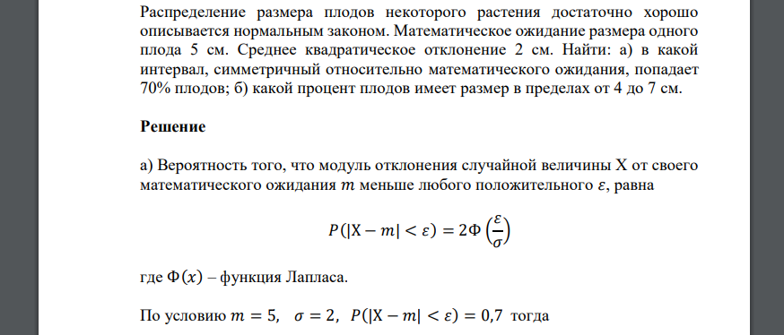 Не превосходящих по абсолютной величине. Сумма модулей отклонений. Распределение массы плодов описывается нормальным законом.