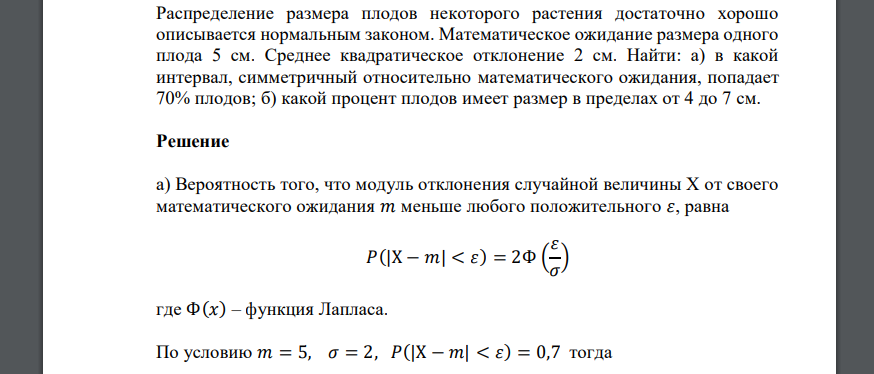 Распределение размера плодов некоторого растения достаточно хорошо описывается нормальным законом. Математическое ожидание размера