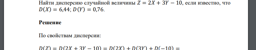 Найти дисперсию случайной величины 𝑍 = 2𝑋 + 3𝑌 − 10, если известно, что 𝐷(𝑋) = 6,44; 𝐷(𝑌) = 0,76.