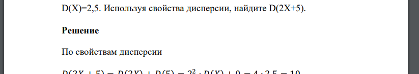 D(X)=2,5. Используя свойства дисперсии, найдите D(2X+5).