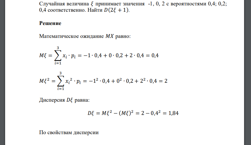 Случайная величина 𝜉 принимает значения -1, 0, 2 с вероятностями 0,4; 0,2; 0,4 соответственно. Найти 𝐷(2𝜉 + 1).