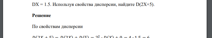 DX = 1.5. Используя свойства дисперсии, найдите D(2X+5).