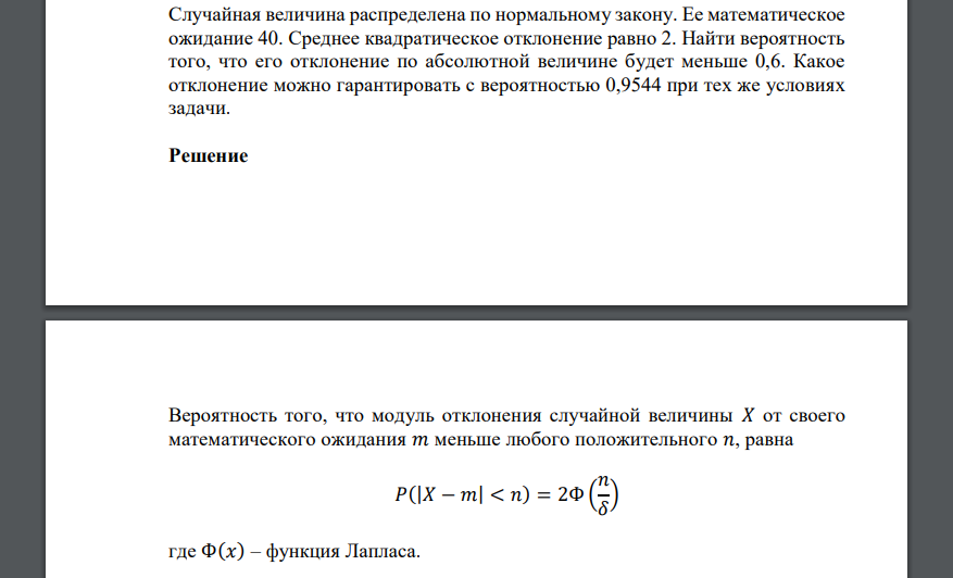 Случайная величина распределена по нормальному закону. Ее математическое ожидание 40. Среднее квадратическое отклонение равно