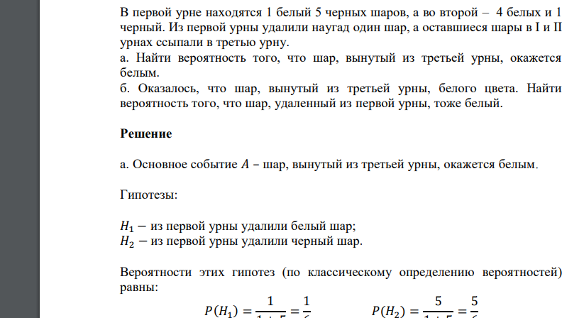В первой урне находятся 1 белый 5 черных шаров, а во второй – 4 белых и 1 черный. Из первой урны удалили наугад