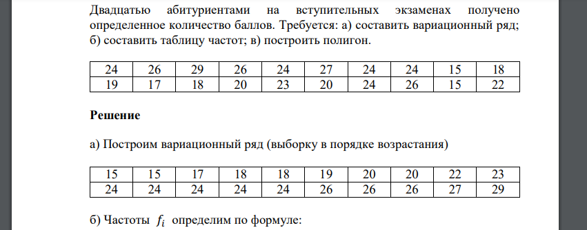 Двадцатью абитуриентами на вступительных экзаменах получено определенное количество баллов. Требуется