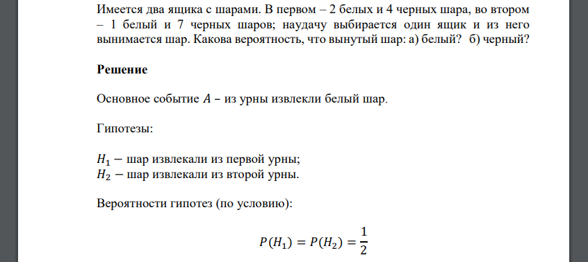 Имеется два ящика с шарами. В первом – 2 белых и 4 черных шара, во втором – 1 белый и 7 черных шаров; наудачу выбирается