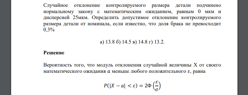 Случайное отклонение контролируемого размера детали подчинено нормальному закону с математическим ожиданием, равным