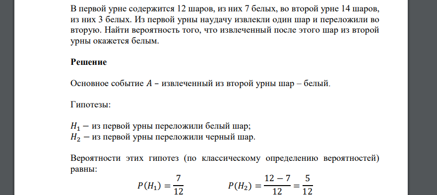 В первой урне содержится 12 шаров, из них 7 белых, во второй урне 14 шаров, из них 3 белых. Из первой урны наудачу извлекли