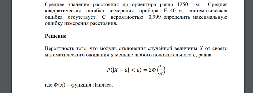 Среднее значение расстояния до ориентира равно 1250 м. Средняя квадратическая ошибка измерения прибора Е=40 м, систематическая