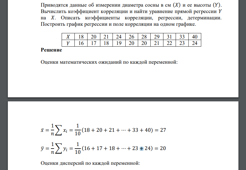 Приводятся данные об измерении диаметра сосны в см (𝑋) и ее высоты (𝑌). Вычислить