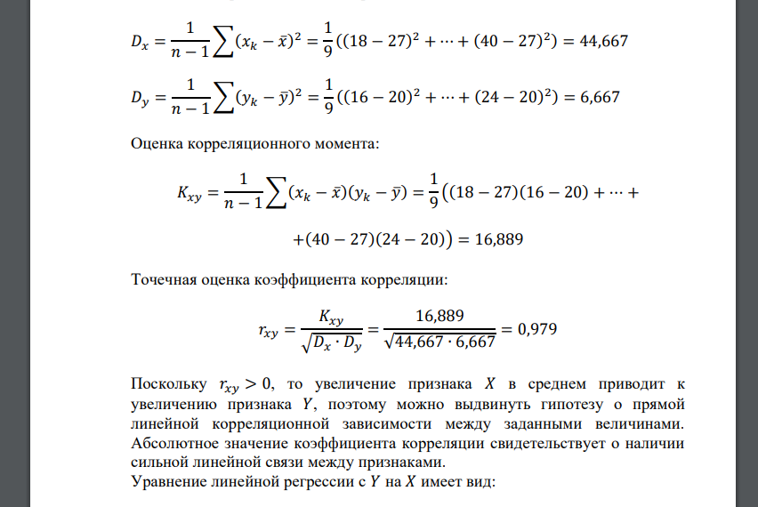 Приводятся данные об измерении диаметра сосны в см (𝑋) и ее высоты (𝑌). Вычислить