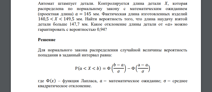 Автомат штампует детали. Контролируется длина детали 𝑋, которая распределена по нормальному закону с математическим ожиданием (проектная длина) 𝑎 = 145 мм. Фактическая