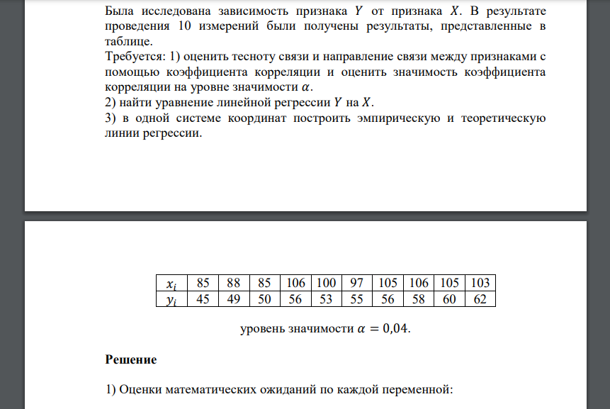 Была исследована зависимость признака 𝑌 от признака 𝑋. В результате проведения 10 измерений