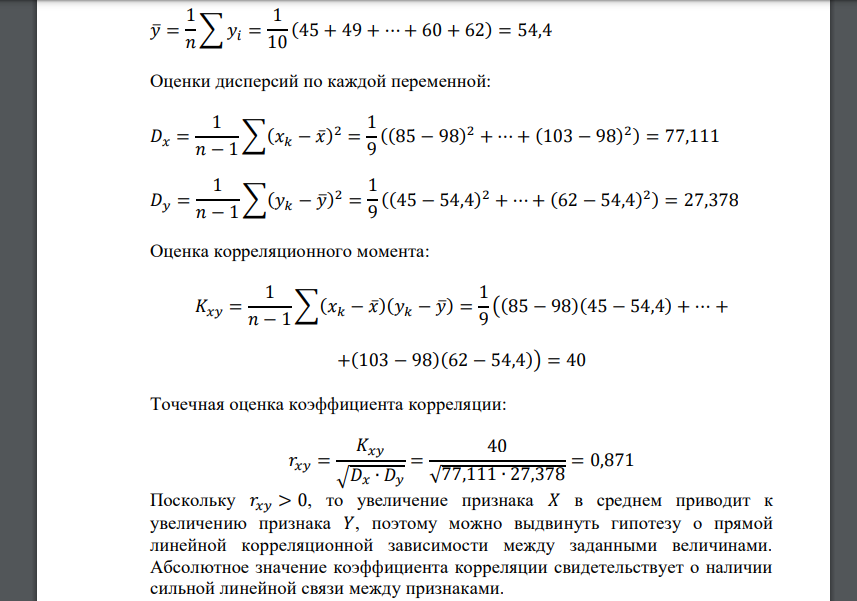 Была исследована зависимость признака 𝑌 от признака 𝑋. В результате проведения 10 измерений