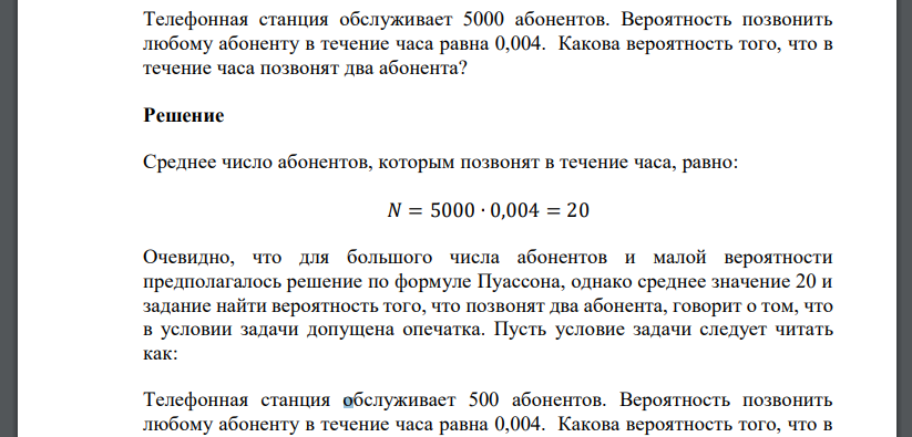 Телефонная станция обслуживает 5000 абонентов. Вероятность позвонить любому абоненту в течение часа равна 0,004.