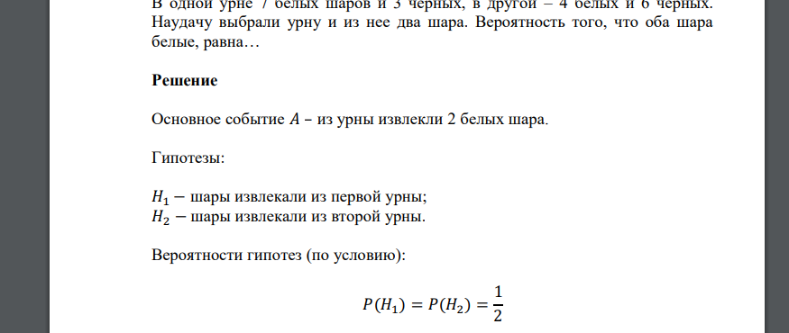 В одной урне 7 белых шаров и 3 черных, в другой – 4 белых и 6 черных. Наудачу выбрали урну и из нее два шара. Вероятность