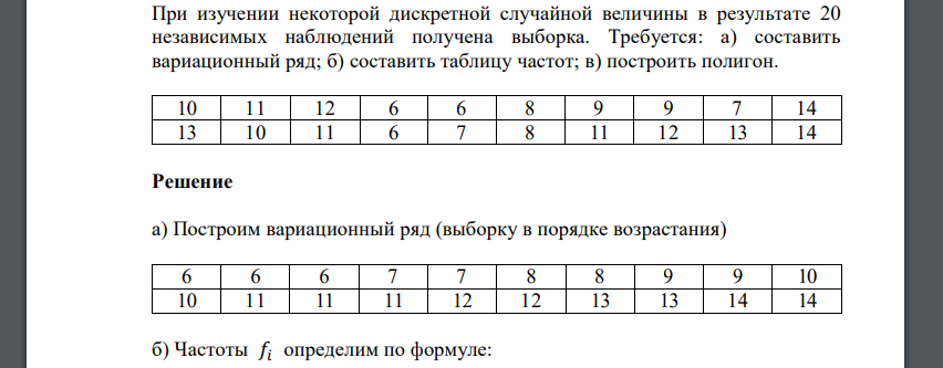 При изучении некоторой дискретной случайной величины в результате 20 независимых наблюдений получена выборка. Требуется: а) составить вариационный