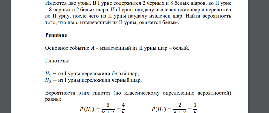 Имеются две урны. В I урне содержится 2 черных и 8 белых шаров, во II урне – 8 черных и 2 белых шара. Из I урны наудачу