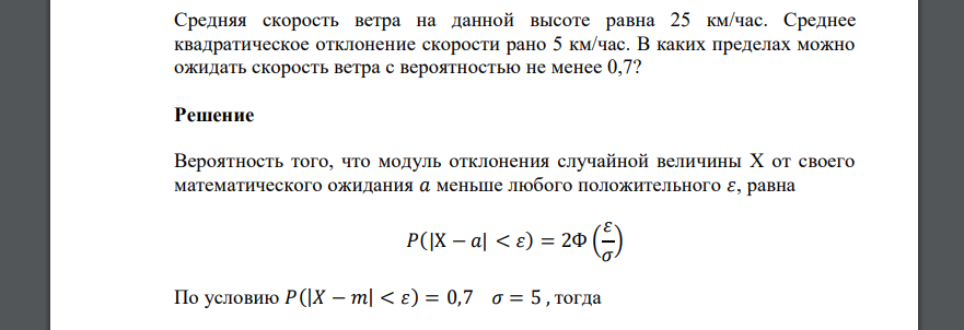 Средняя скорость ветра на данной высоте равна 25 км/час. Среднее квадратическое отклонение скорости рано 5 км/час. В каких