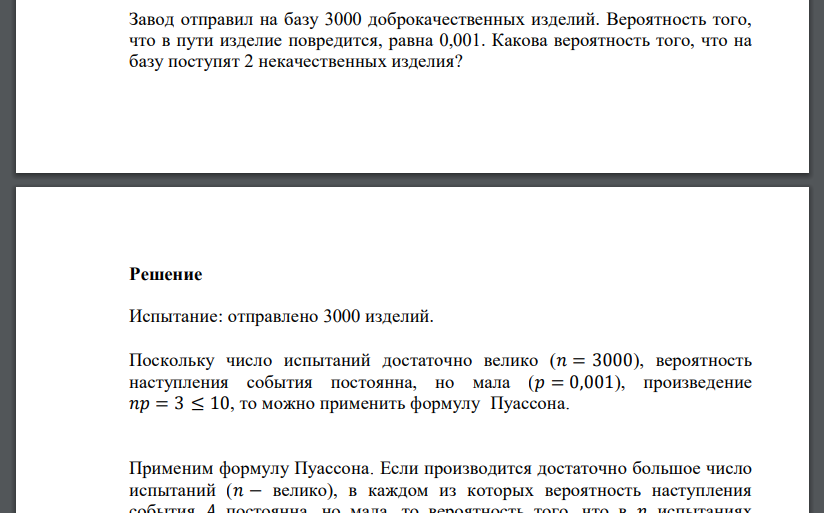 Завод отправил на базу 3000 доброкачественных изделий. Вероятность того, что в пути изделие повредится, равна 0,001