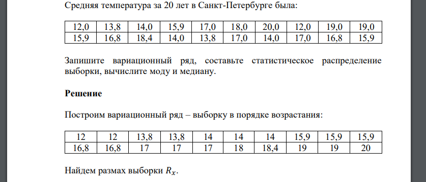 Средняя температура за 20 лет в Санкт-Петербурге была: 12,0 13,8 14,0 15,9 17,0 18,0 20,0 12,0 19,0 19,0 15,9 16,8 18,4 14,0 13,8 17,0 14,0 17,0 16,8 15,9 Запишите