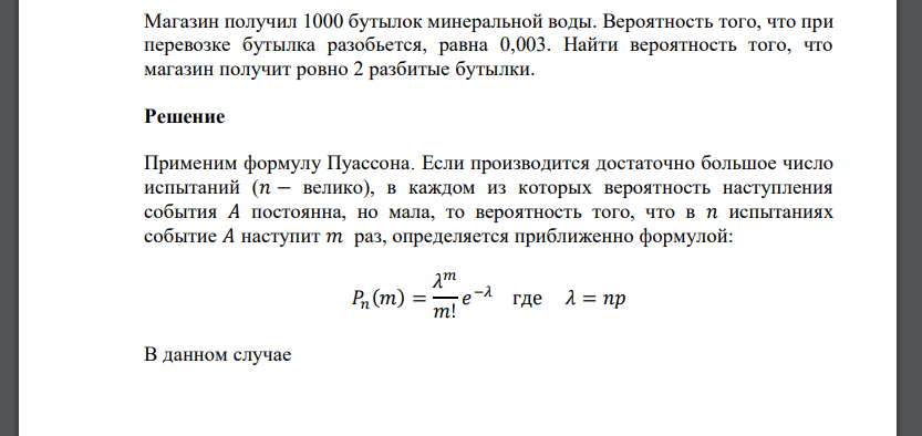 Магазин получил 1000 бутылок минеральной воды. Вероятность того, что при перевозке бутылка разобьется, равна 0,00