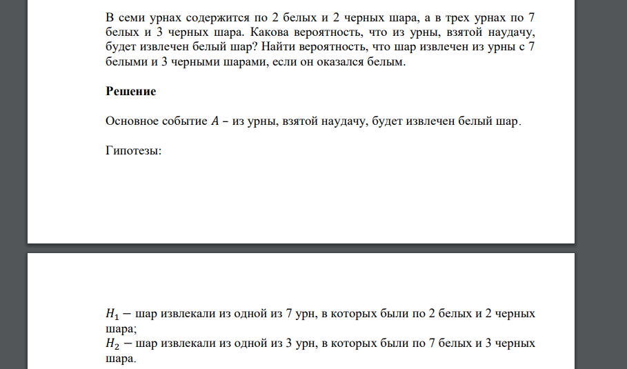 В семи урнах содержится по 2 белых и 2 черных шара, а в трех урнах по 7 белых и 3 черных шара. Какова вероятность, что