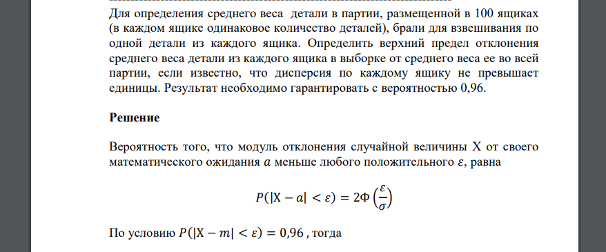 Для определения среднего веса детали в партии, размещенной в 100 ящиках (в каждом ящике одинаковое количество деталей), брали для взвешивания