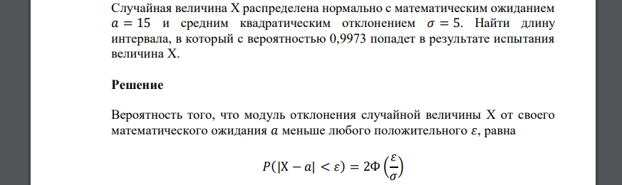 Случайная величина Х распределена нормально с математическим ожиданием 𝑎 = 15 и средним квадратическим отклонением 𝜎 = 5. Найти длину