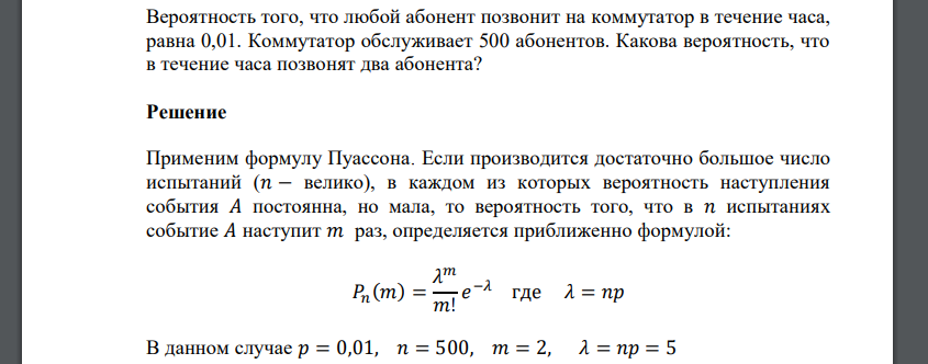 Вероятность того, что любой абонент позвонит на коммутатор в течение часа, равна 0,01. Коммутатор обслуживает 500