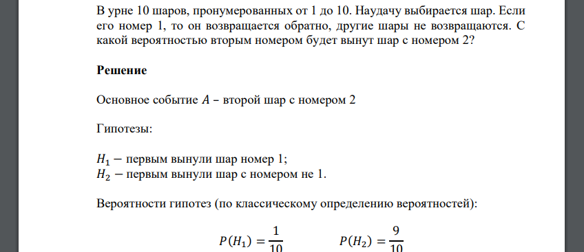 В урне 10 шаров, пронумерованных от 1 до 10. Наудачу выбирается шар. Если его номер 1, то он возвращается обратно, другие