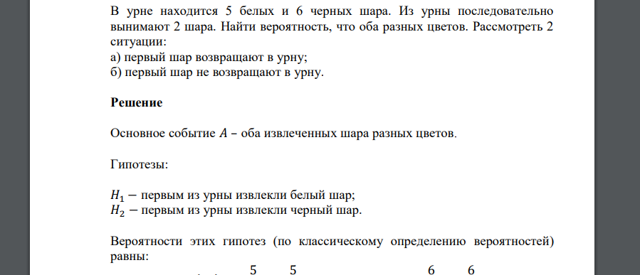 В урне находится 5 белых и 6 черных шара. Из урны последовательно вынимают 2 шара. Найти вероятность, что оба