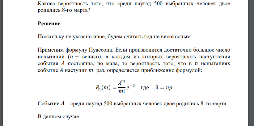 Какова вероятность того, что среди наугад 500 выбранных человек двое родились 8-го марта?